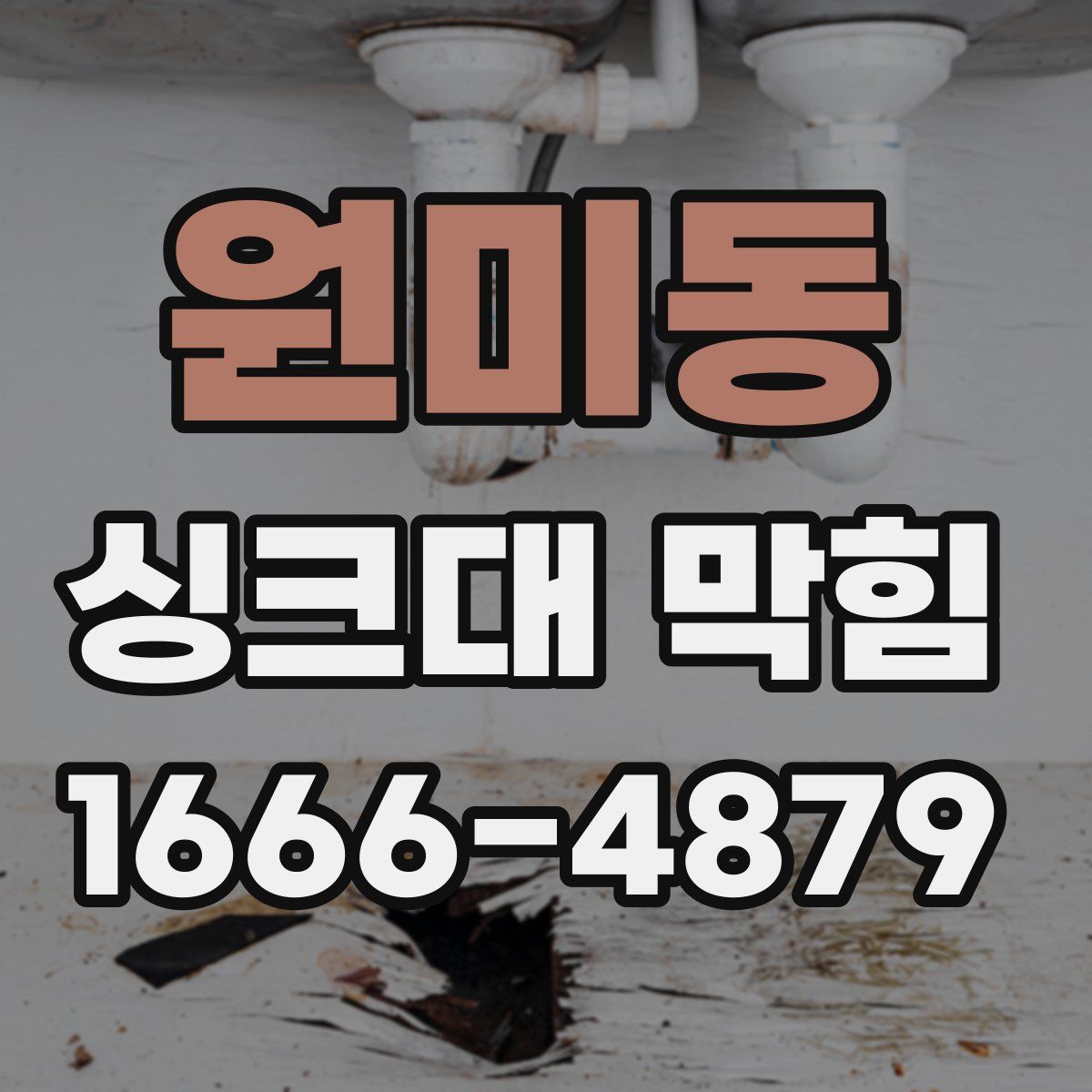 원미동 싱크대 막힘