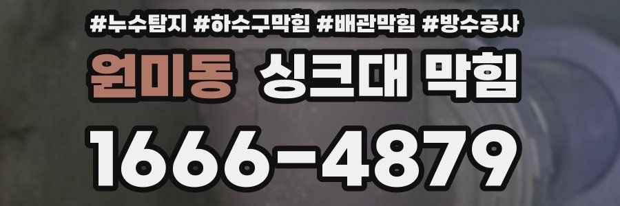 원미동 싱크대 막힘
