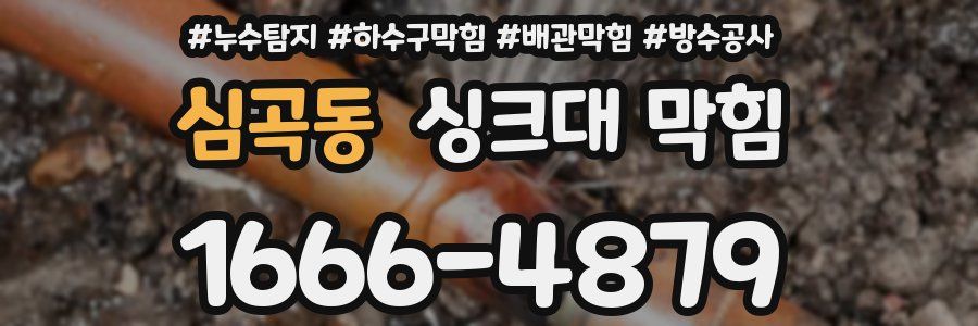 심곡동 싱크대 막힘