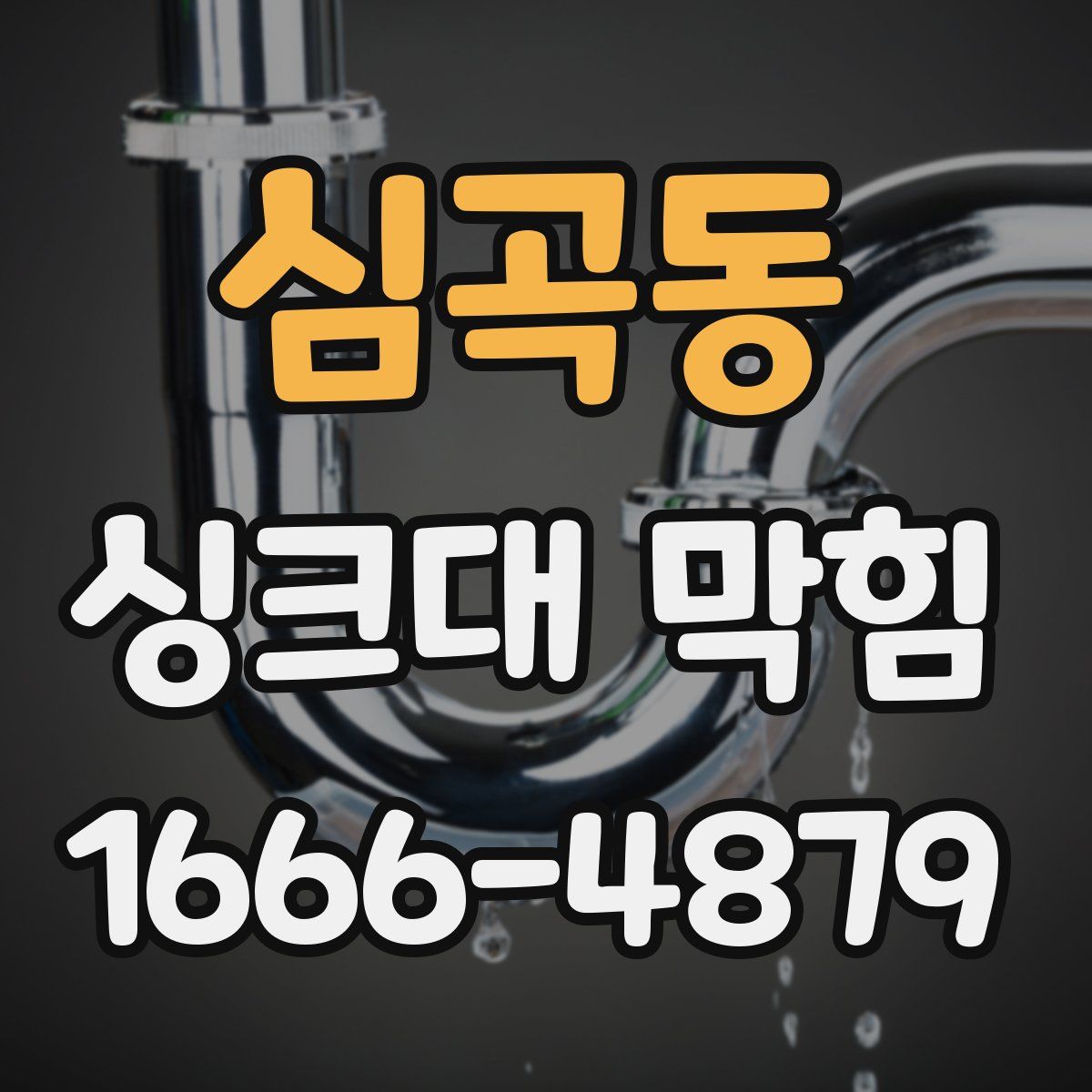 심곡동 싱크대 막힘