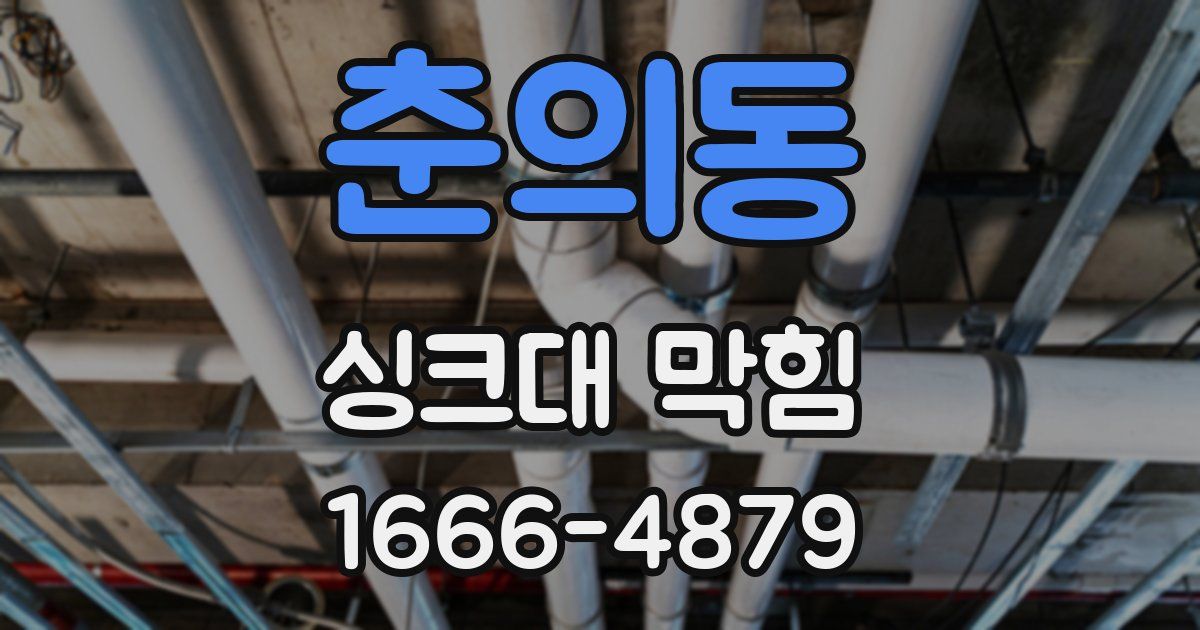 춘의동 싱크대 막힘