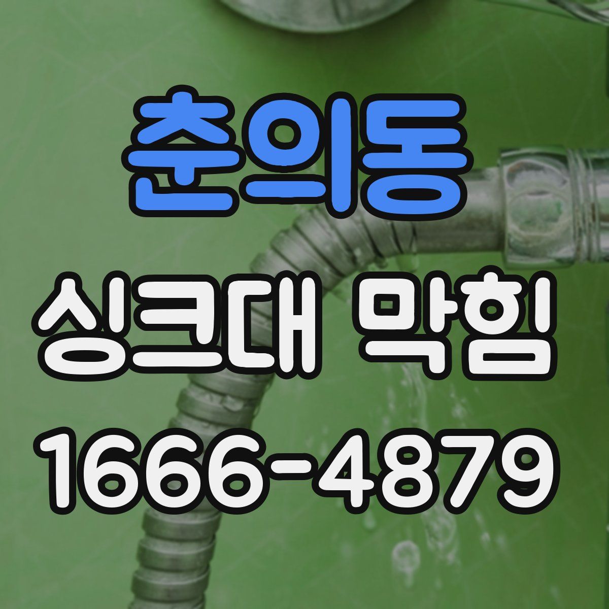 춘의동 싱크대 막힘