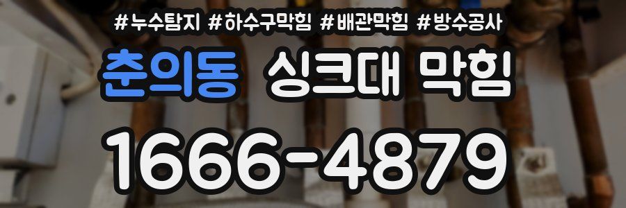 춘의동 싱크대 막힘