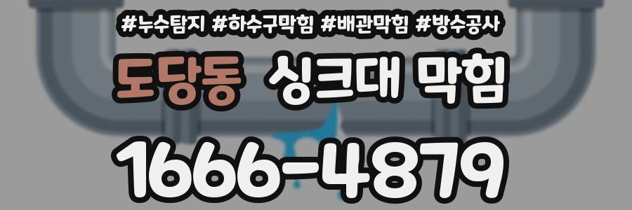 도당동 싱크대 막힘