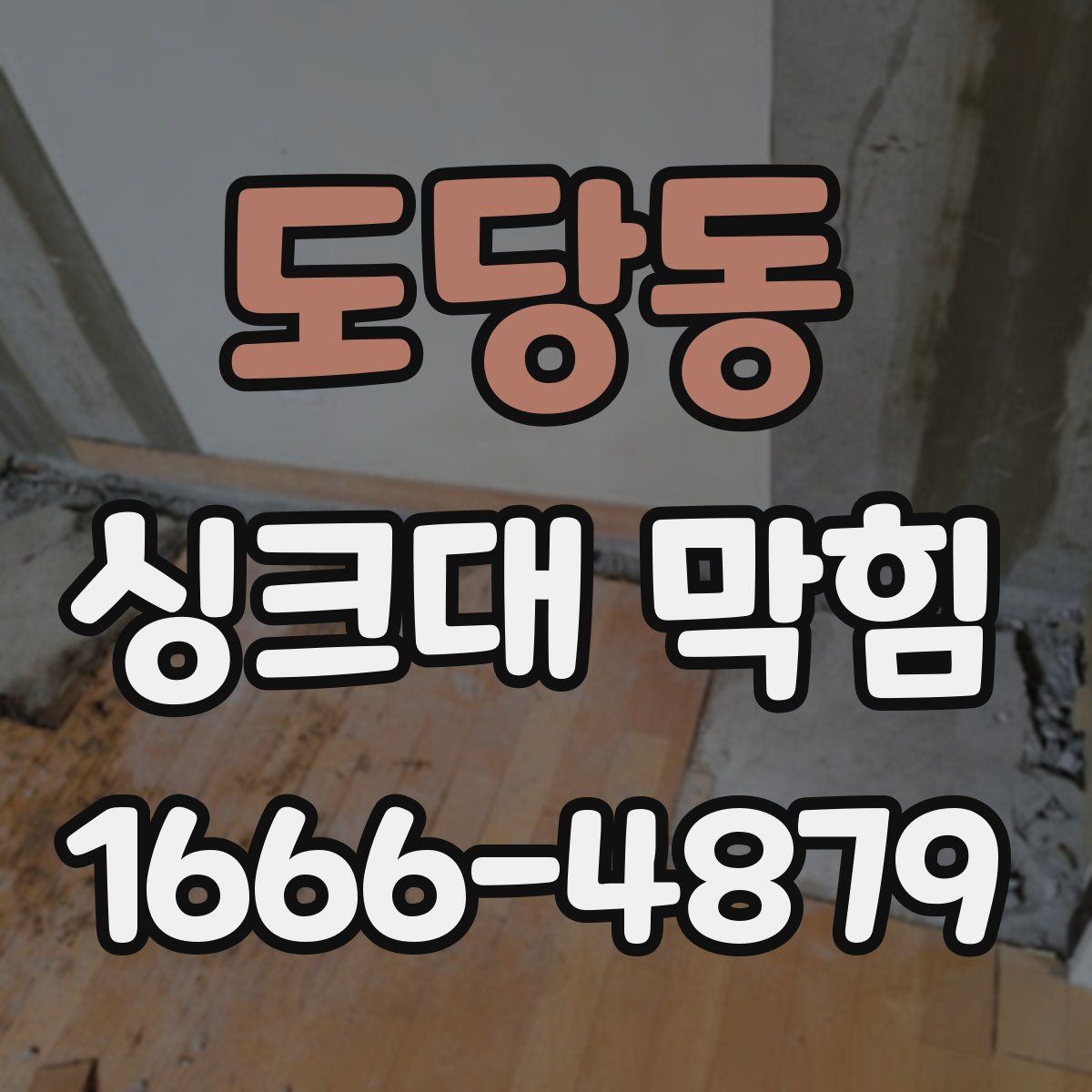 도당동 싱크대 막힘
