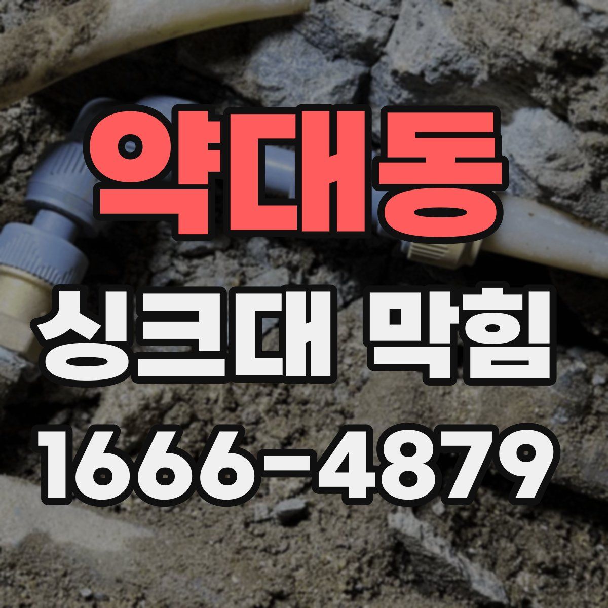 약대동 싱크대 막힘