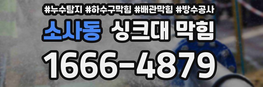 소사동 싱크대 막힘
