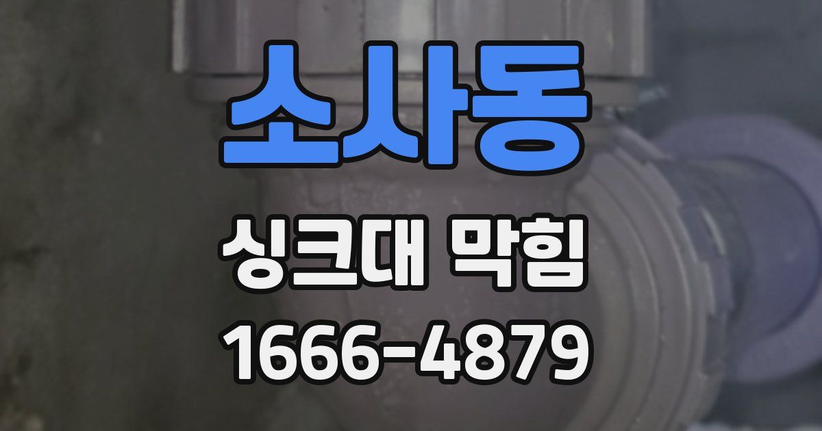 소사동 싱크대 막힘