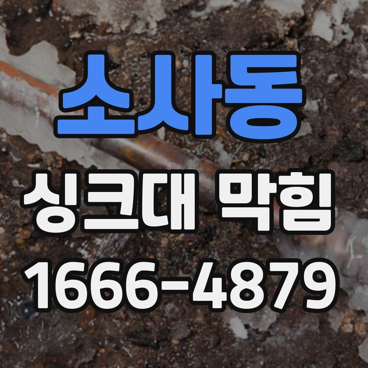 소사동 싱크대 막힘