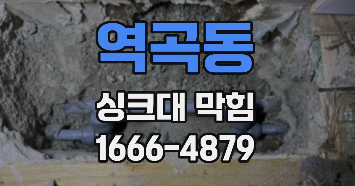 역곡동 싱크대 막힘