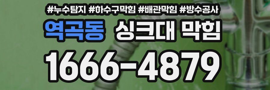 역곡동 싱크대 막힘