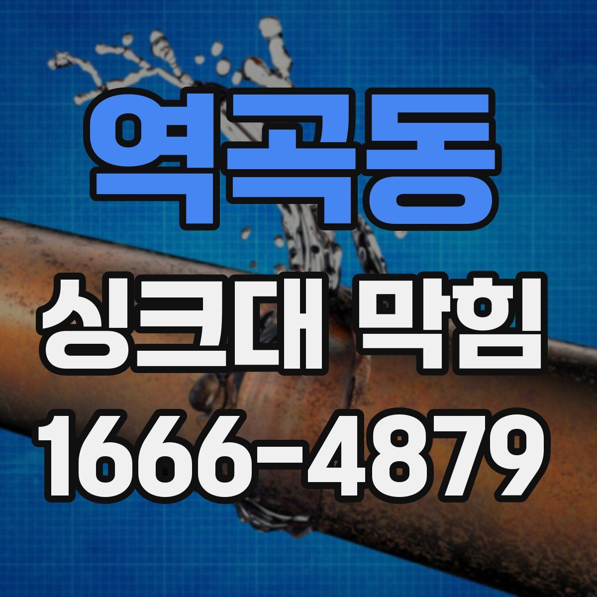 역곡동 싱크대 막힘