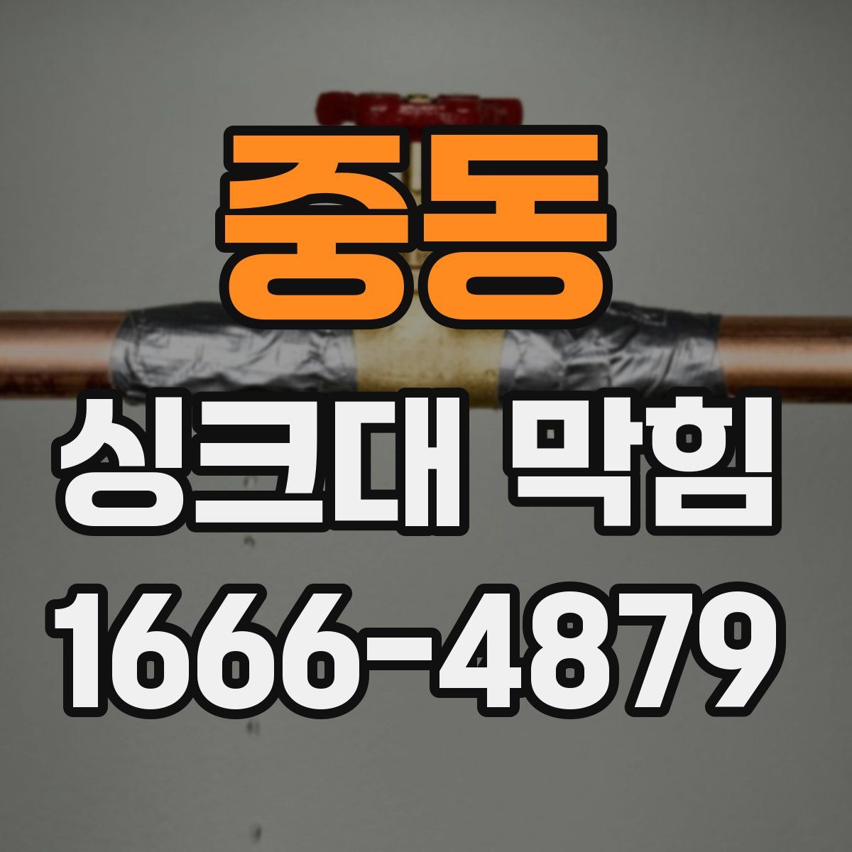 중동 싱크대 막힘