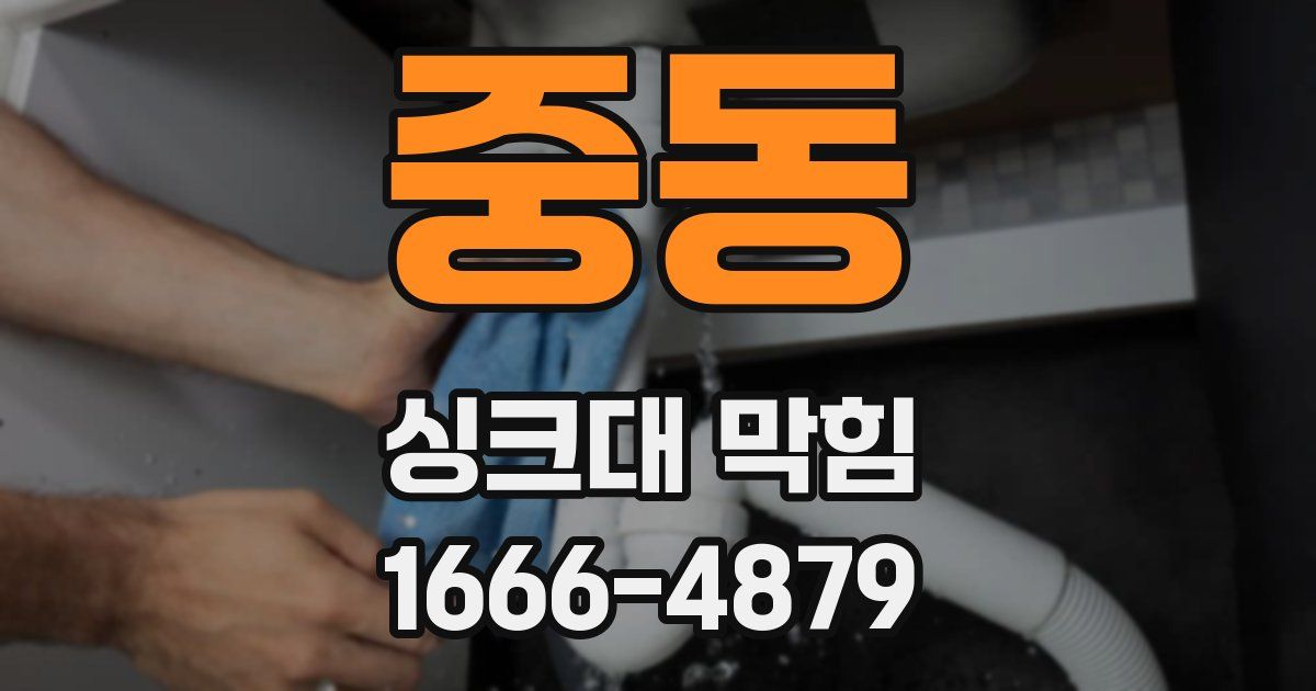 중동 싱크대 막힘