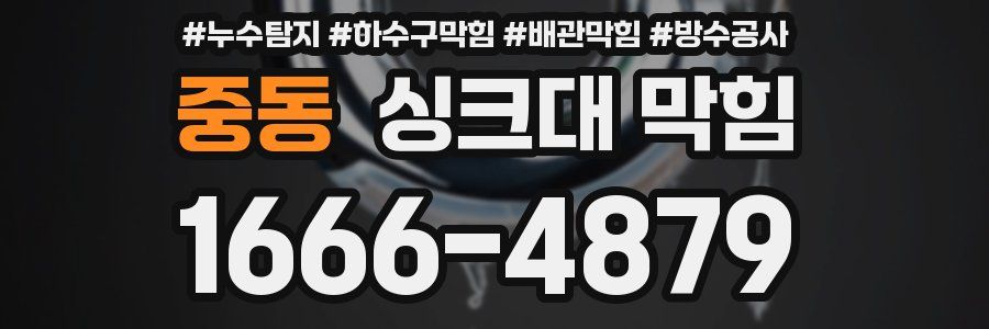 중동 싱크대 막힘