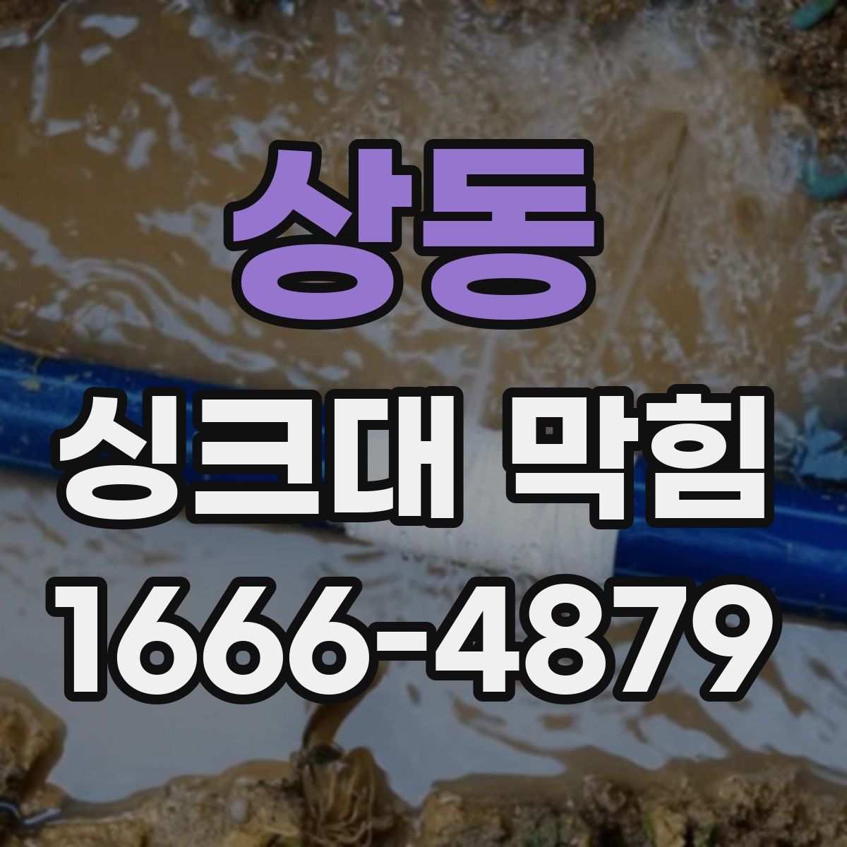 상동 싱크대 막힘