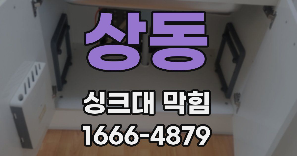 상동 싱크대 막힘
