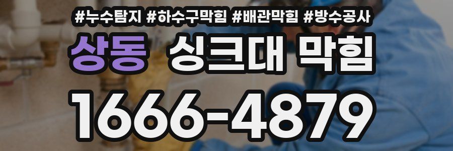 상동 싱크대 막힘