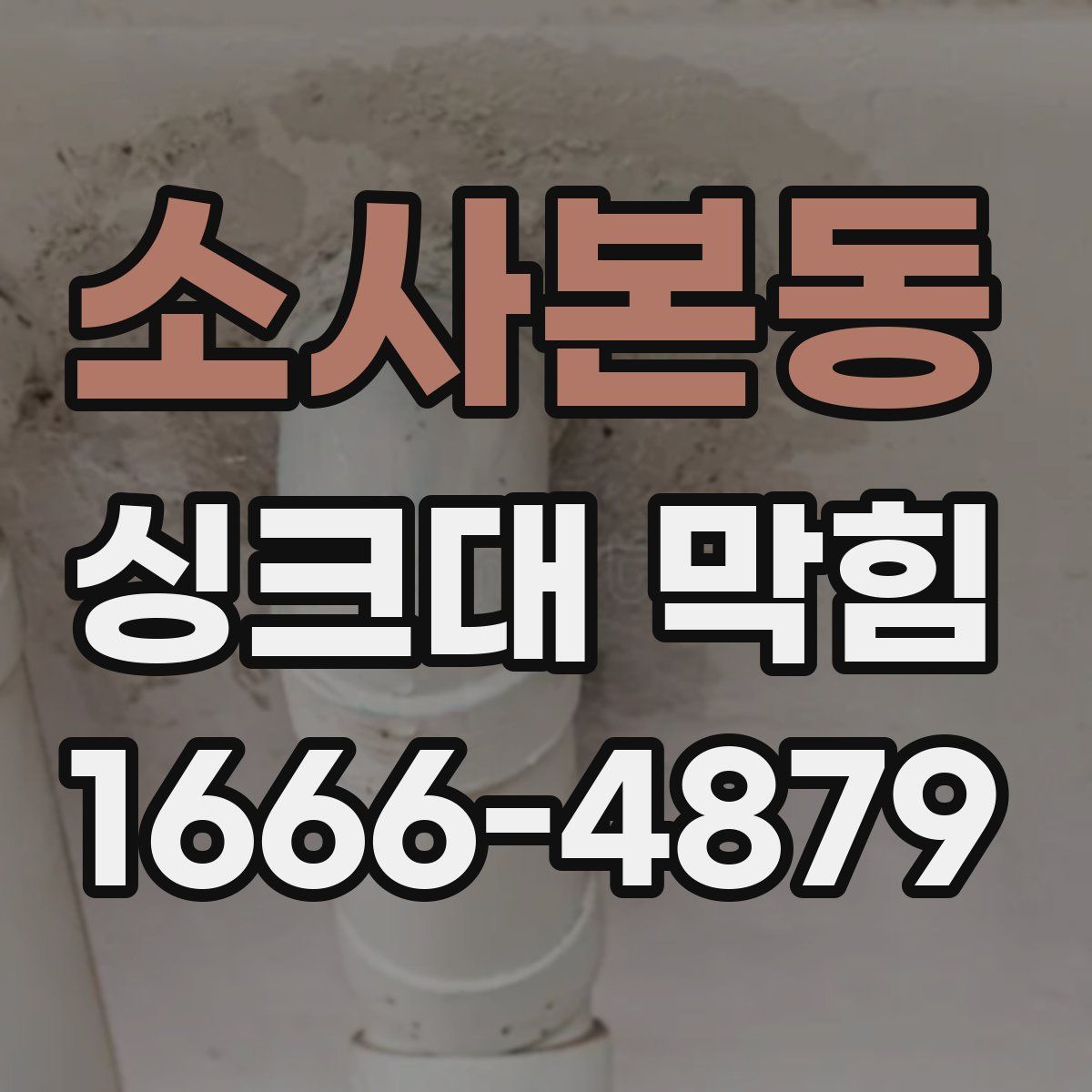 소사본동 싱크대 막힘