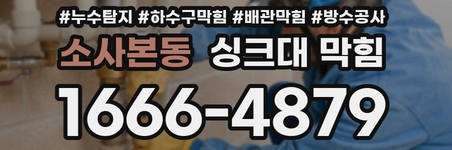 소사본동 싱크대 막힘