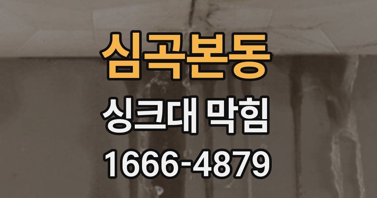 심곡본동 싱크대 막힘