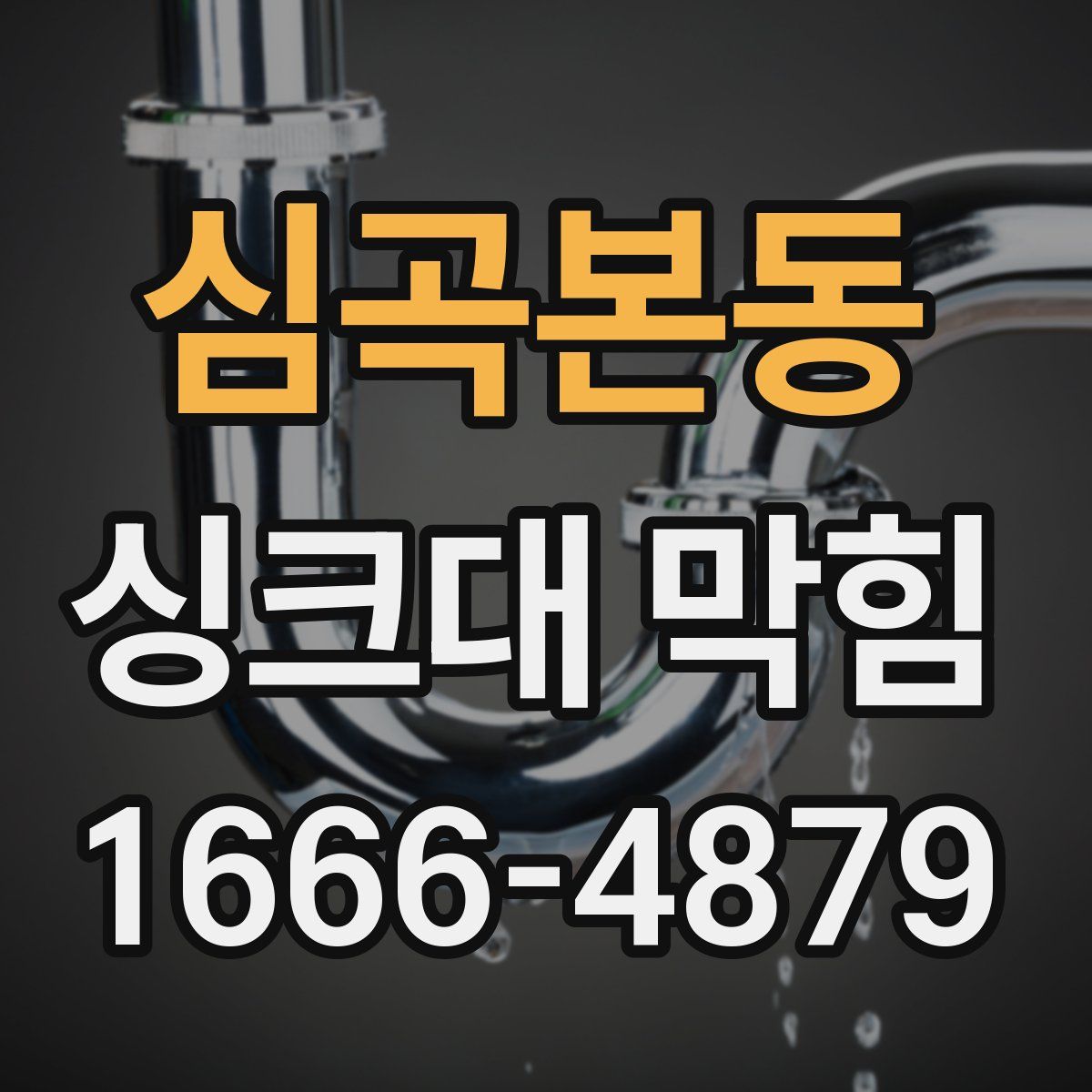 심곡본동 싱크대 막힘