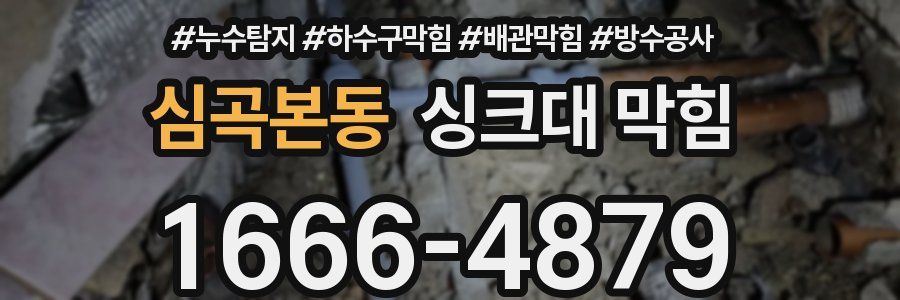 심곡본동 싱크대 막힘