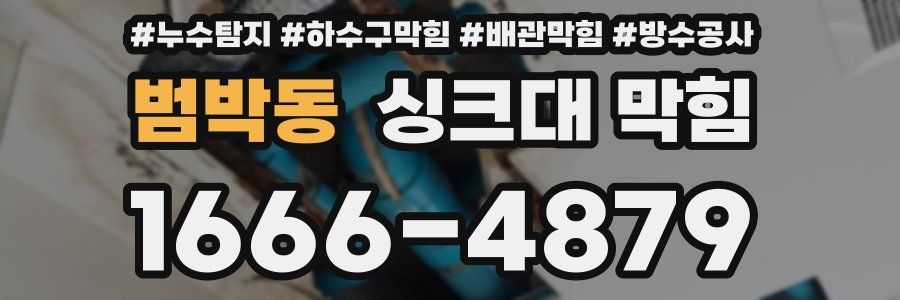 범박동 싱크대 막힘