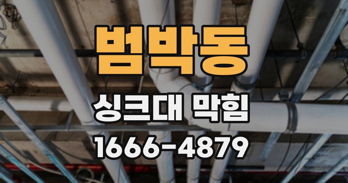 범박동 싱크대 막힘