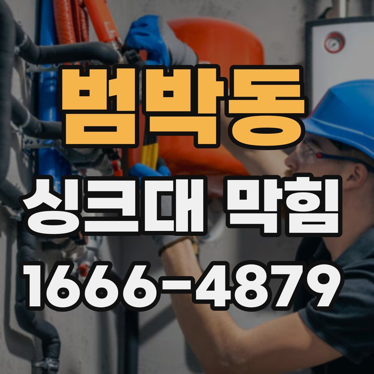 범박동 싱크대 막힘
