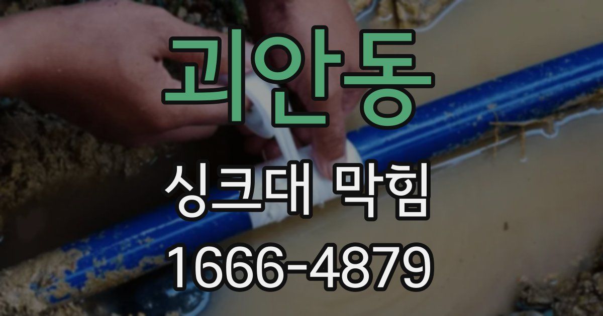 괴안동 싱크대 막힘