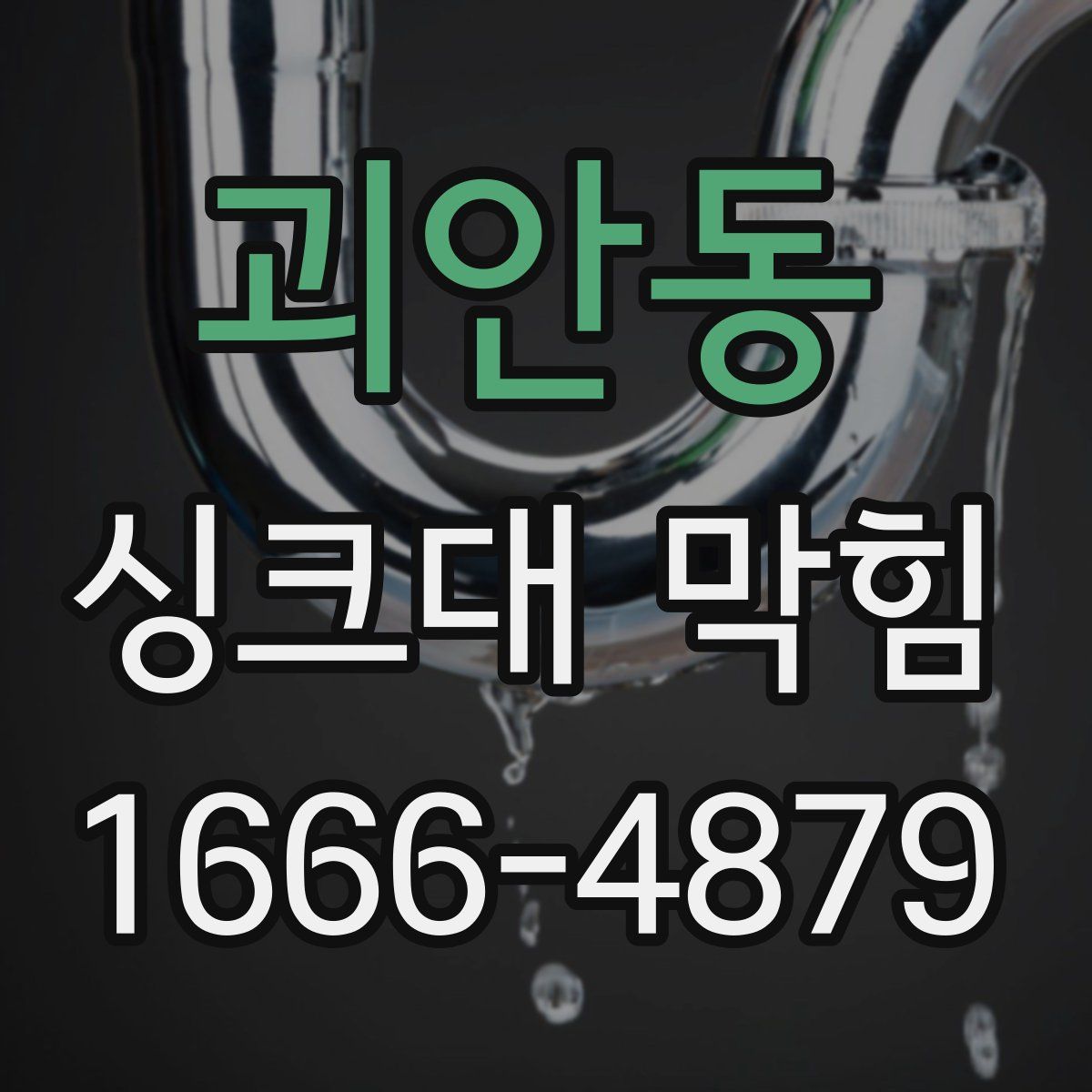 괴안동 싱크대 막힘