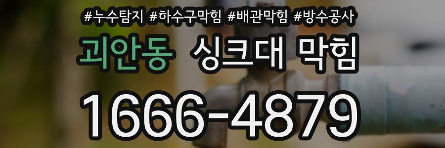 괴안동 싱크대 막힘
