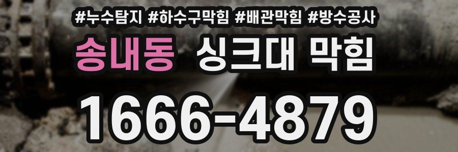송내동 싱크대 막힘