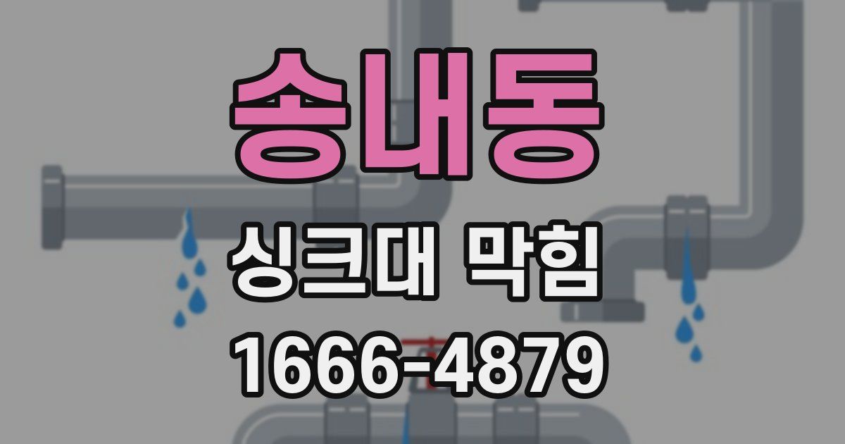 송내동 싱크대 막힘
