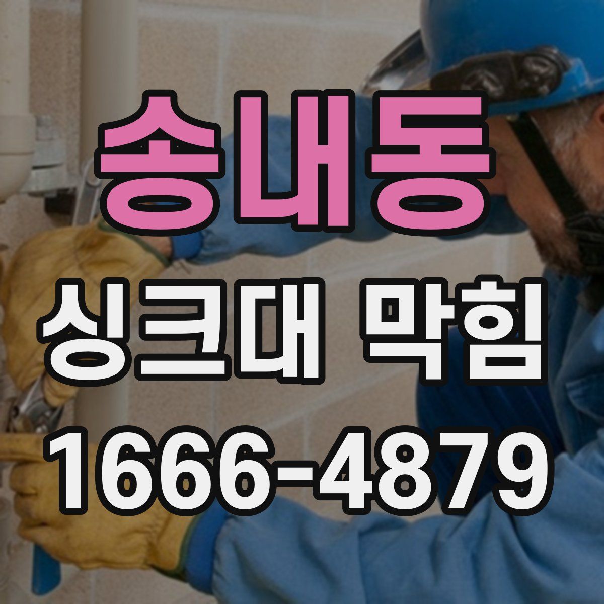 송내동 싱크대 막힘