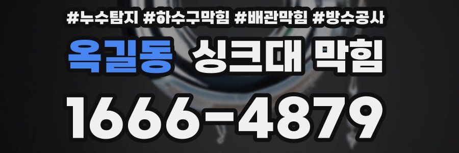 옥길동 싱크대 막힘