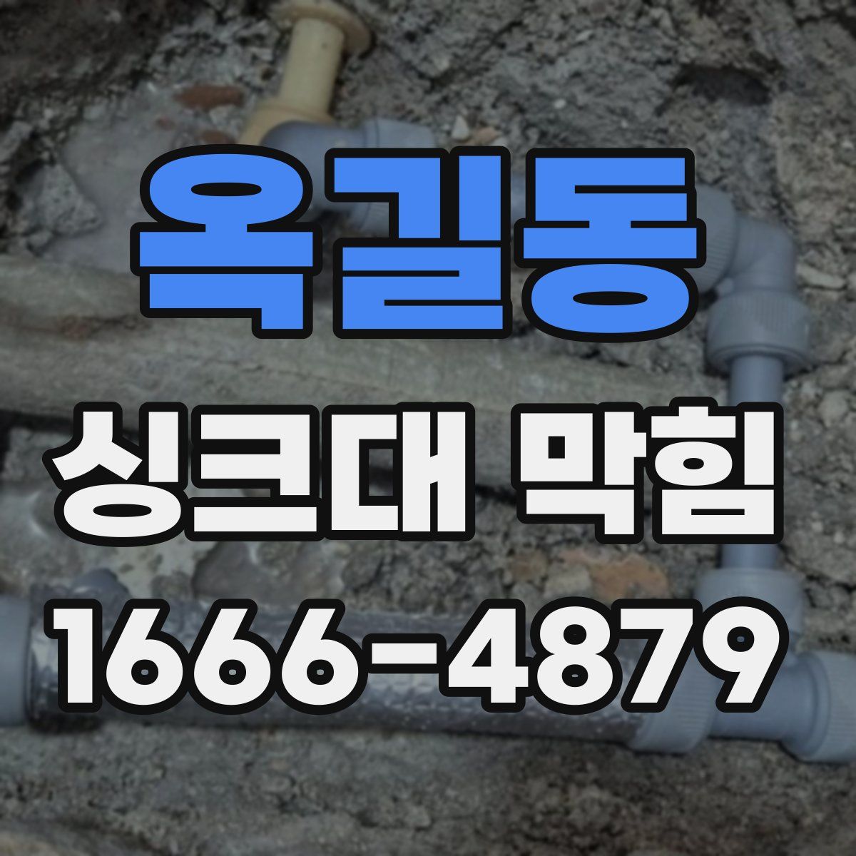 옥길동 싱크대 막힘