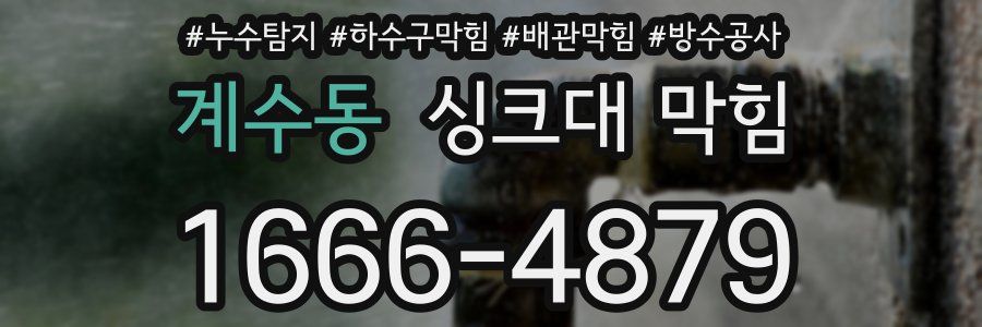 계수동 싱크대 막힘
