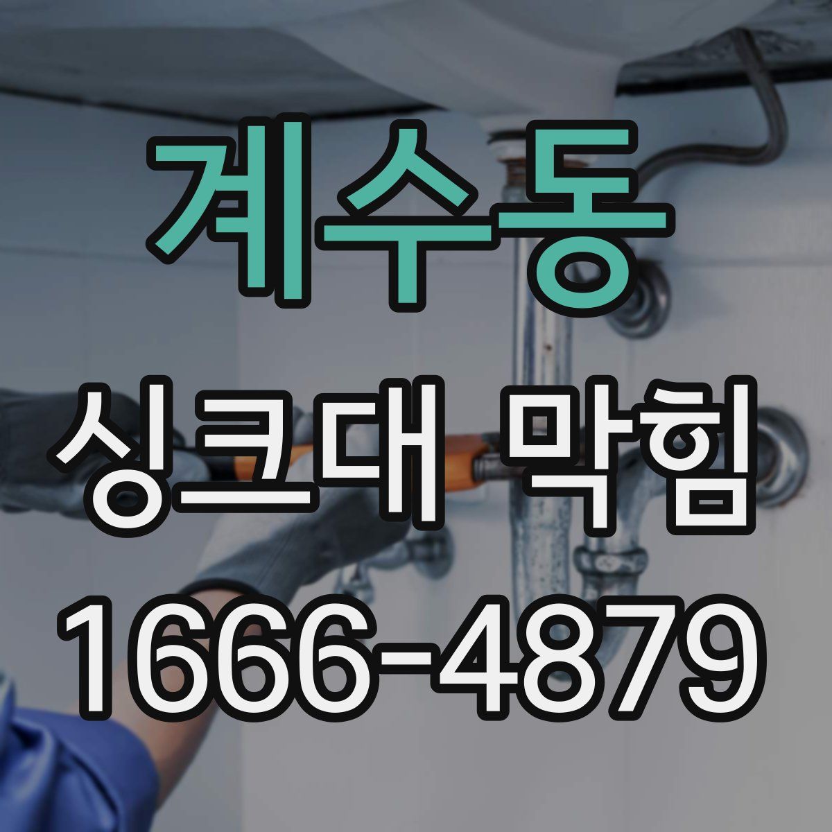계수동 싱크대 막힘