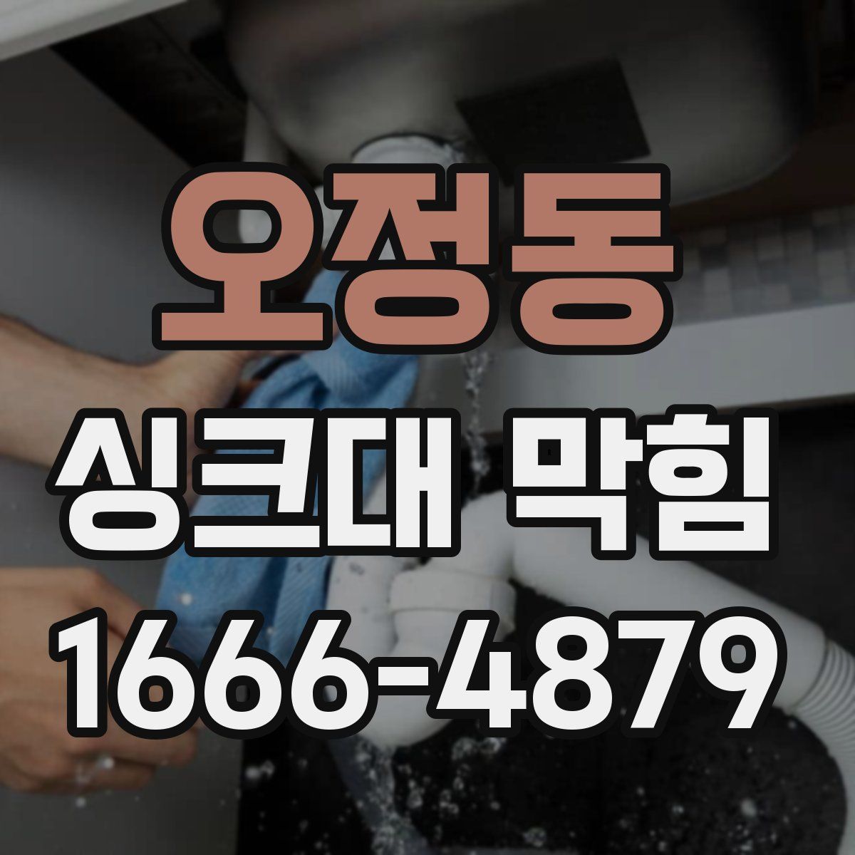 오정동 싱크대 막힘