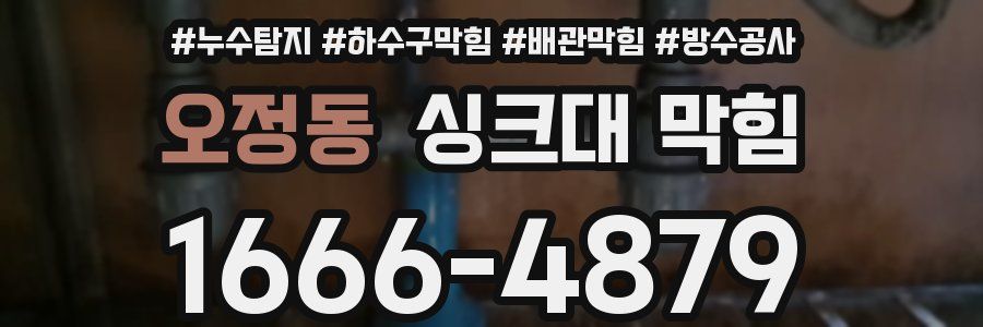 오정동 싱크대 막힘