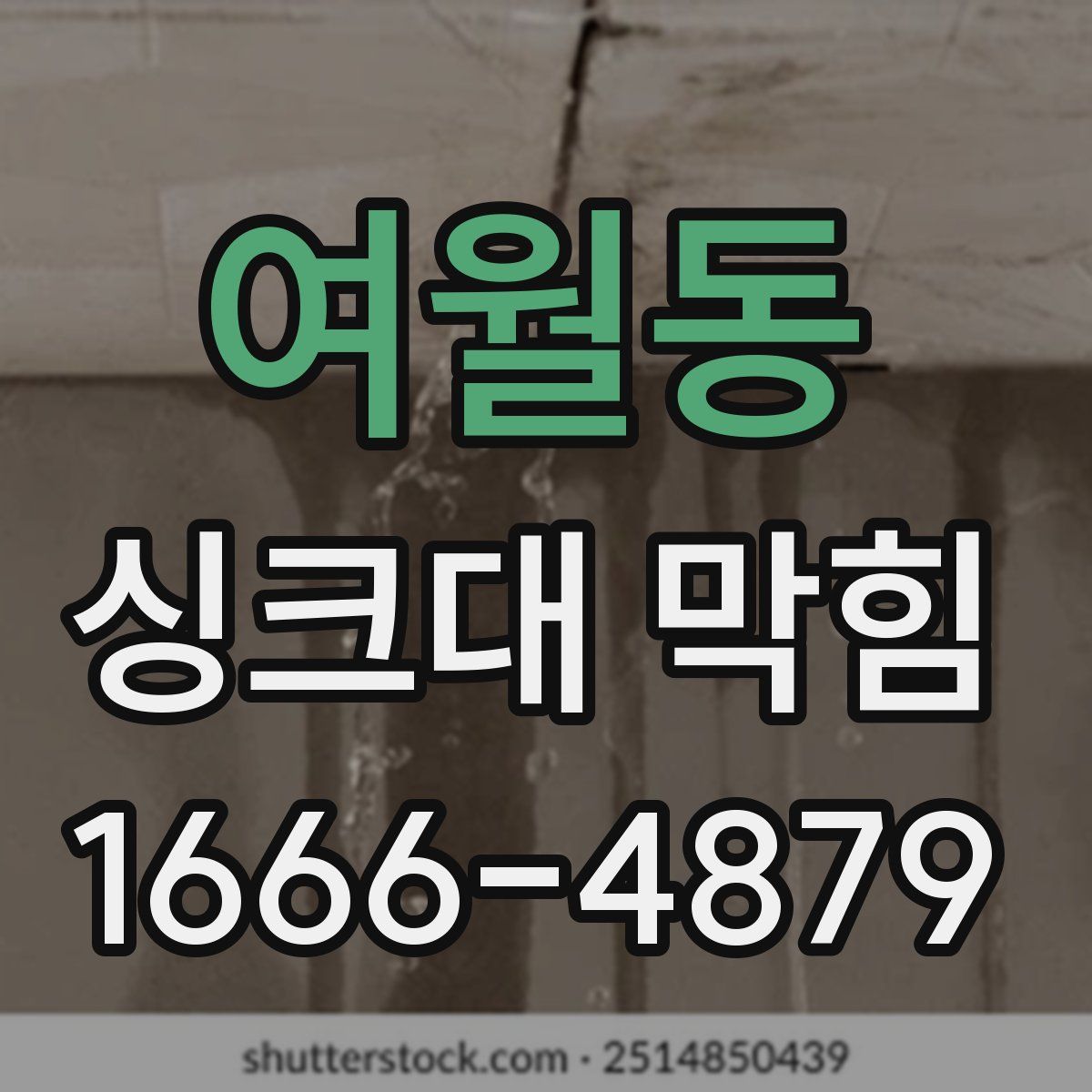 여월동 싱크대 막힘