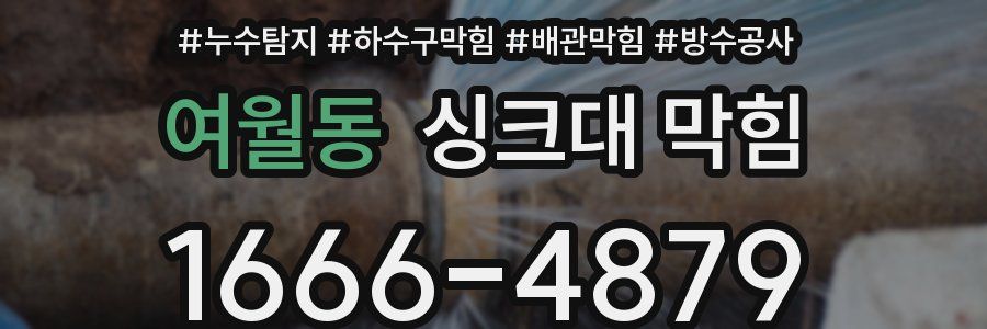 여월동 싱크대 막힘
