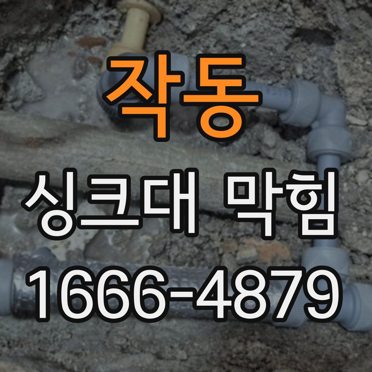 작동 싱크대 막힘