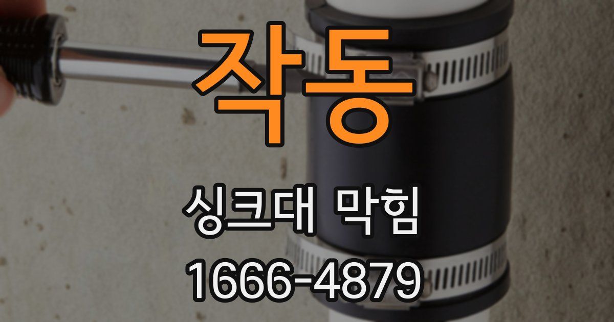작동 싱크대 막힘