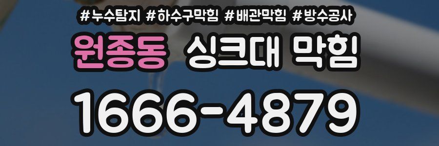 원종동 싱크대 막힘