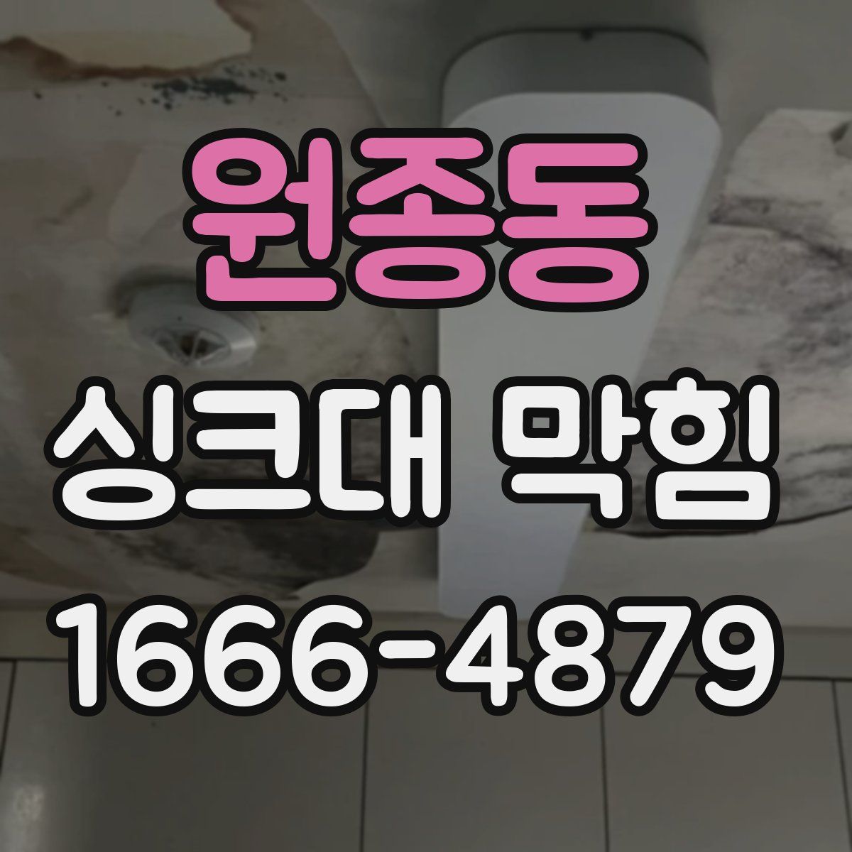 원종동 싱크대 막힘