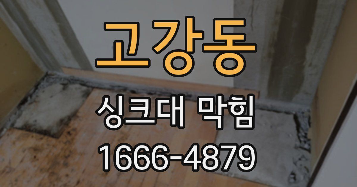 고강동 싱크대 막힘