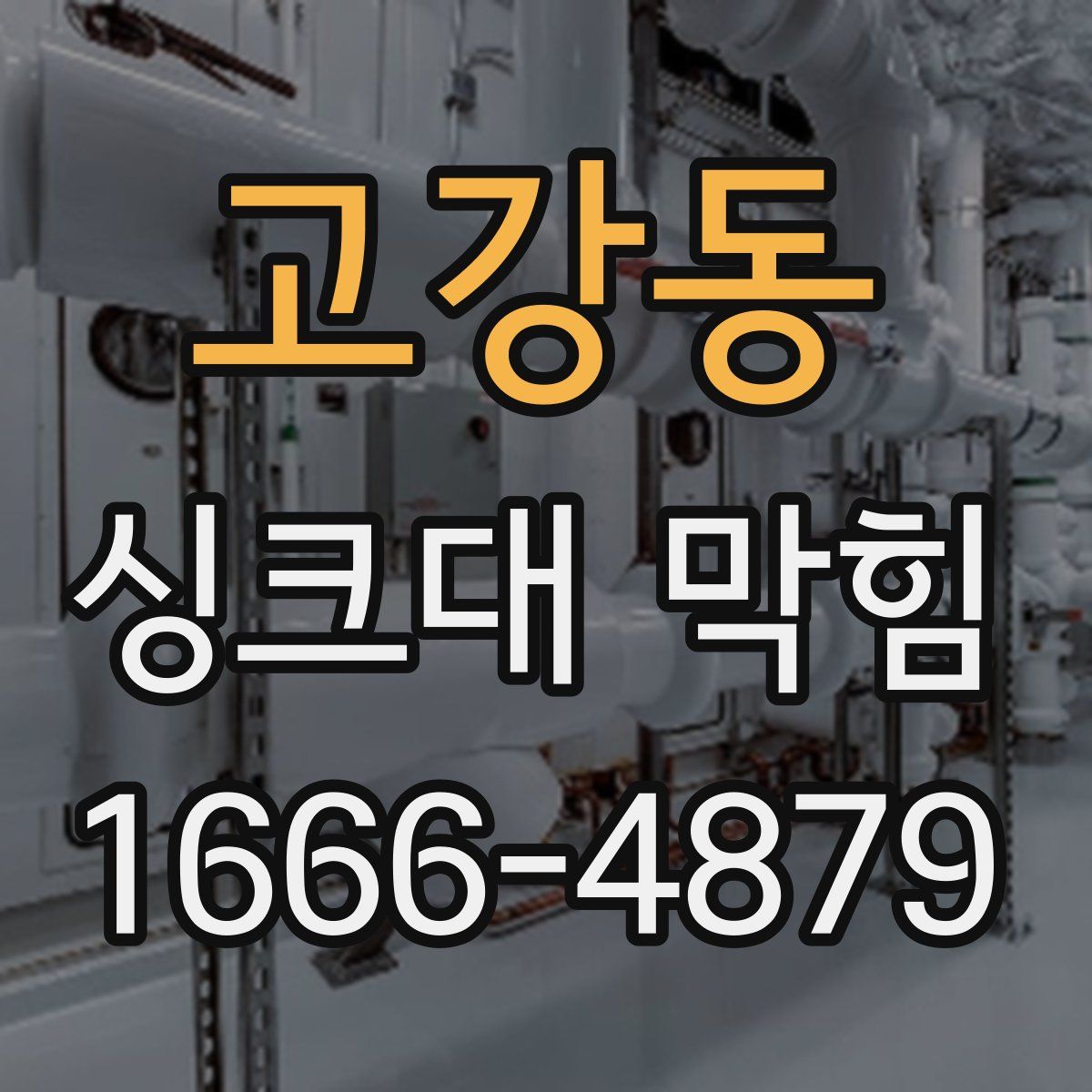 고강동 싱크대 막힘